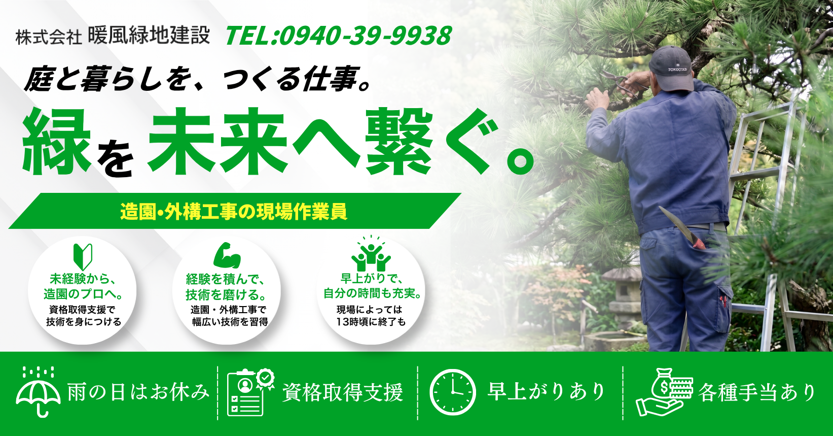 造園と外構の技術を身につける。株式会社 暖風緑地建設スタッフ募集